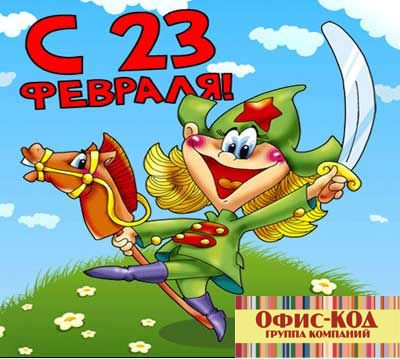 с 23 февраля