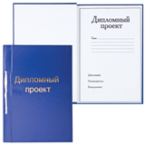 Дипломный проект 100л СИНИЙ (бумвинил,с рамкой,зеброй,офсет) арт.-2400 РАСПРОДАЖА
