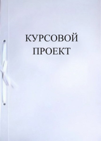 Курсовой проект 44л. арт3109 РАСПРОДАЖА