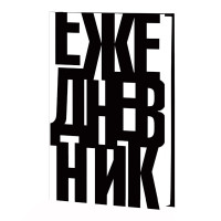 Ежедневник А5 н/дат Listoff "Это ежедневник" тв. обл., 7БЦ, мат.лам. ЕЖ24511201