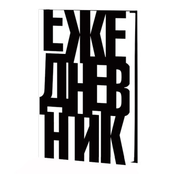 Ежедневник А5 н/дат Listoff "Это ежедневник" тв. обл., 7БЦ, мат.лам. ЕЖ24511201