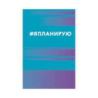Ежедневник А5 н/дат Listoff "Я планирую" тв. обл., 7БЦ, мат.ламин. ЕЖ23511214