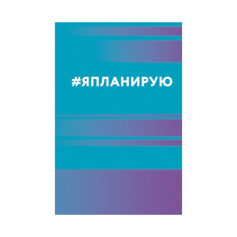 Ежедневник А5 н/дат Listoff "Я планирую" тв. обл., 7БЦ, мат.ламин. ЕЖ23511214