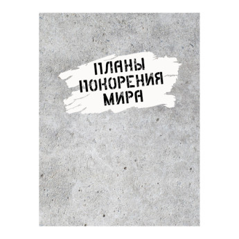 Ежедневник А6 128л н/дат Listoff "Планы покорения мира" интегр.обл., лам. софт.тач. ЕЖИ23612808