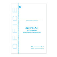 Журнал регистрации входящих документов 48л А4 обл. мел.картон, офсет 130084 Brauberg