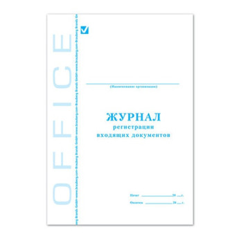 Журнал регистрации входящих документов 48л А4 обл. мел.картон, офсет 130084 Brauberg