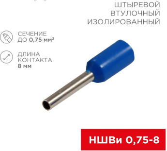 06-0404-A, Наконечник штыревой втулочный изолированный F-8 мм 0.75 мм² (НШВи 0.75-8 / E7508) синий,
