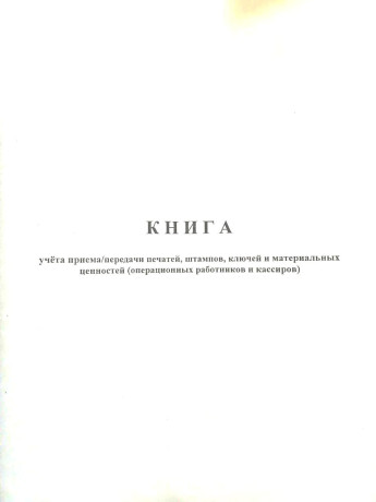 Книга приема/передачи печ-й, штам-в, ключей и мат. ценностей (операц. работ и кассиров) 100 листов