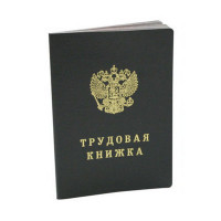 Книжка трудовая НОВОГО образца тв.обл. БТ-12Н