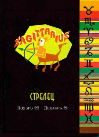 Записная книжка астролог СТРЕЛЕЦ-4812 (160л,А-6,офсет,золот. тисн) РАСПРОДАЖА