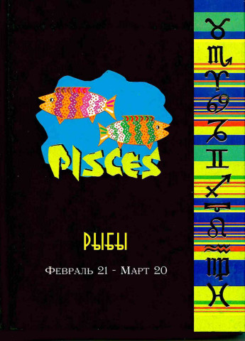 Записная книжка астролог РЫБЫ-4803 (160л,А-6,офсет,золот. тисн) РАСПРОДАЖА