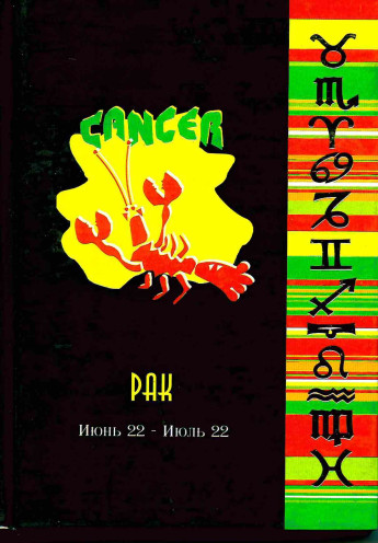 Записная книжка астролог РАК-4807 (160л,А-6,офсет,золот. тисн) РАСПРОДАЖА