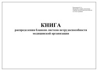 Книга распределения бланков листков нетрудоспособности медицинской организации РАСПРОДАЖА
