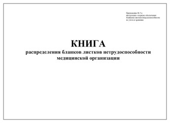 Книга распределения бланков листков нетрудоспособности медицинской организации РАСПРОДАЖА