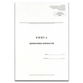 Книга хранилища ценностей (Ф- 124) по ОКУД 0402118 РАСПРОДАЖА