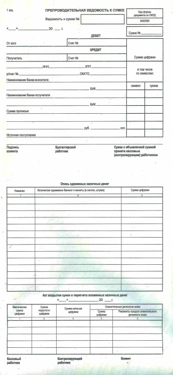 Ведомость препроводительная, 295*140мм, сам/коп, 30компл/пач, б/н, код по ОКУД 0402300 РАСПРОДАЖА