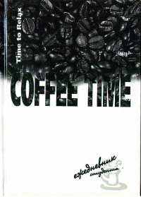 Ежедневник студента -COFFEE TIME-13569 /А-6,7БЦ,160л./ РАСПРОДАЖА