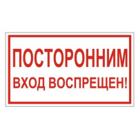 Знак вспомогательный "Посторонним вход воспрещен", прямоугольник, 250х100 мм, самоклейка