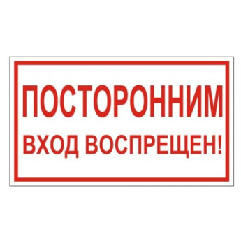 Знак вспомогательный "Посторонним вход воспрещен", прямоугольник, 250х100 мм, самоклейка