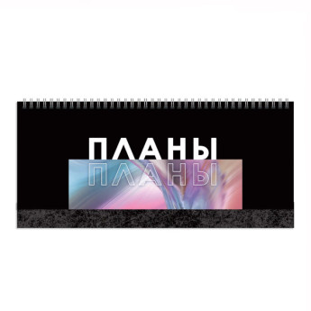 Планинг недатированный "Я планирую" 56л, глянц.лам., спираль П2407 Listoff