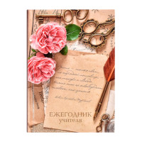 Ежегодник учителя 256л. А6+ н/дат "Цветы" тв. обл., глянц.лам., фольга 62337 Феникс+