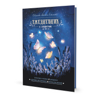 Ежедневник 64л А5 "С секретом. Бабочки" тв.обл., фосфорисц. лак 978-5-00141-685-2 Контэнт