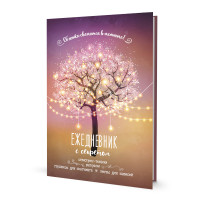 Ежедневник 64л А5 "С секретом. Дерево" тв.обл., фосфорисц. лак 978-5-00141-687-6 Контэнт