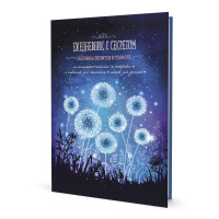 Ежедневник 64л А5 "С секретом. Одуванчики" тв.обл., фосфорисц. лак 978-5-00141-688-3 Контэнт