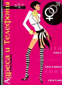 Адреса-телефоны GERLS-2, А6, офсет, арт. 10789 РАСПРОДАЖА