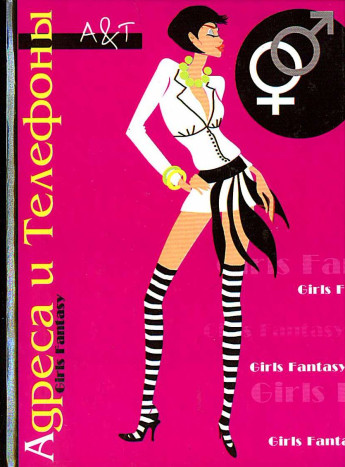 Адреса-телефоны GERLS-2, А6, офсет, арт. 10789 РАСПРОДАЖА